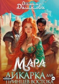Мара. Дикарка для принцев Востока - Дашкова Ольга (книги онлайн полные версии бесплатно .txt, .fb2) 📗