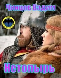 Нетопырь (СИ) - Чинцов Вадим Владимирович (список книг TXT, FB2) 📗