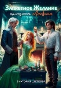 Запретное желание принцессы Амелиты (СИ) - Цветкова Виктория (читать книгу онлайн бесплатно полностью без регистрации TXT, FB2) 📗