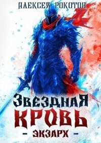 Звездная Кровь. Экзарх V (СИ) - Рокотов Алексей (серии книг читать онлайн бесплатно полностью txt, fb2) 📗