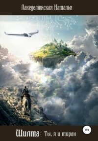 Шилта: Ты, я и тиран - Лакедемонская Наталья Владимировна "laked" (книги бесплатно .TXT, .FB2) 📗