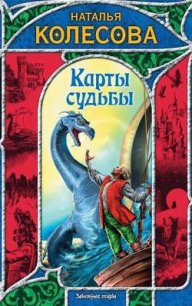 Карты судьбы - Колесова Наталья Валенидовна (бесплатные онлайн книги читаем полные txt) 📗