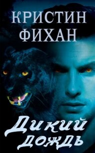 Дикий дождь (ЛП) - Фихан Кристин (электронные книги бесплатно .txt, .fb2) 📗