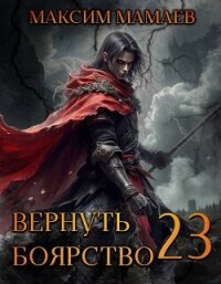 Вернуть Боярство 23 (СИ) - Мамаев Максим (читать онлайн полную книгу .txt, .fb2) 📗