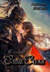 В самом Сердце Стужи (СИ) - Якубович Александр (бесплатные серии книг TXT, FB2) 📗