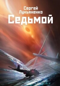 Хозяин дорог - Лукьяненко Сергей Васильевич (читать книгу онлайн бесплатно полностью без регистрации .TXT) 📗