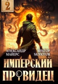 Имперский Провидец 2 - Молотов Виктор (версия книг .TXT, .FB2) 📗