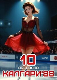 Калгари 88. Том 10 (СИ) - "Arladaar" (читать книги без регистрации полные TXT, FB2) 📗