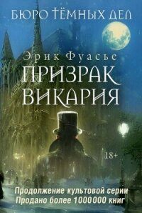 Призрак Викария - Фуасье Эрик (книги онлайн бесплатно серия .TXT, .FB2) 📗
