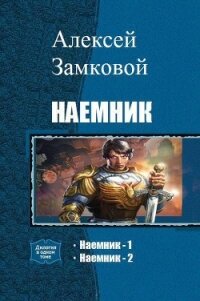 Наемник. Дилогия (СИ) - Замковой Алексей Владимирович (книги .txt, .fb2) 📗