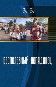 Бесполезный попаданец (СИ) - "В Б" (читать книги онлайн без регистрации .TXT, .FB2) 📗