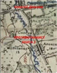 Противотанкист. Книга 2 (СИ) - Дягилев Алексей (читать книги без регистрации .TXT, .FB2) 📗