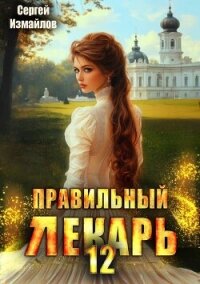 Правильный лекарь. Том 12 (СИ) - Измайлов Сергей (читать книги полные .TXT, .FB2) 📗