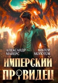 Имперский Провидец - Молотов Виктор (полные книги TXT, FB2) 📗