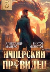 Имперский Провидец 3 - Молотов Виктор (читать книги без регистрации txt, fb2) 📗
