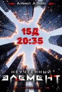 Неучтенный элемент. Том 3 (СИ) - Вайс Александр (читать книги без .TXT, .FB2) 📗