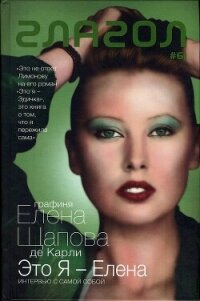 Это я — Елена: Интервью с самой собой. Стихотворения - Щапова-де Карли Елена (читаем книги txt, fb2) 📗