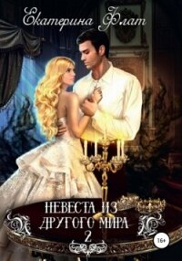 Невеста из другого мира 2. Свет полуночи - Флат Екатерина (книги без регистрации txt, fb2) 📗