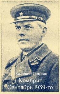 Сентябрь 1939 (СИ) - Калинин Даниил Сергеевич (книги бесплатно без онлайн TXT, FB2) 📗