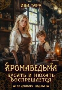 Аромаведьма. Кусать и нюхать воспрещается (СИ) - Бочманова Жанна (лучшие бесплатные книги .txt, .fb2) 📗