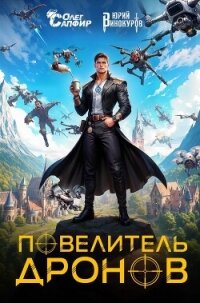 Повелитель дронов - Винокуров Юрий (книги читать бесплатно без регистрации .txt, .fb2) 📗