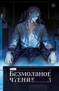 Безмолвное чтение. Том 3. Макбет - Priest (книги онлайн полные версии бесплатно .TXT, .FB2) 📗