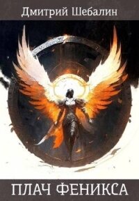 Плач феникса (СИ) - Шебалин Дмитрий Васильевич (читать книги без сокращений TXT, FB2) 📗