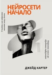 Нейросети начало - Картер Джейд (читаемые книги читать онлайн бесплатно .TXT, .FB2) 📗