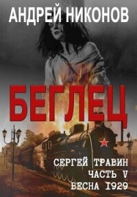 Беглец (СИ) - Никонов Андрей (читать книги бесплатно полностью без регистрации .TXT, .FB2) 📗