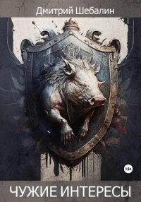 Чужие интересы. Окталогия (СИ) - Шебалин Дмитрий Васильевич (читать книги полностью .txt, .fb2) 📗