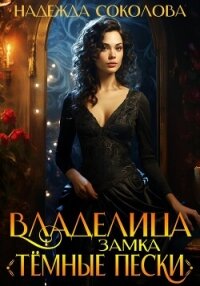 Владелица замка «Темные пески» - Соколова Надежда (читать книги онлайн TXT, FB2) 📗