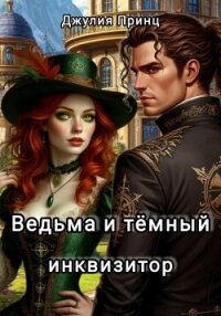 Ведьма и темный инквизитор - Принц Джулия (читать книги онлайн полностью без регистрации .TXT, .FB2) 📗