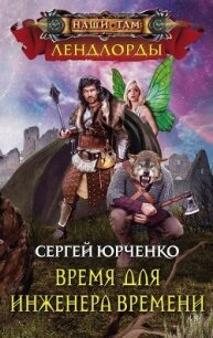 Время для Инженера Времени - Юрченко Сергей Георгиевич "Raven912" (серии книг читать онлайн бесплатно полностью TXT, FB2) 📗