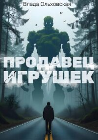 Продавец игрушек - Ольховская Влада (читаем книги онлайн бесплатно без регистрации .TXT, .FB2) 📗
