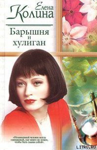 Барышня и хулиган - Колина Елена (читать бесплатно книги без сокращений .TXT) 📗