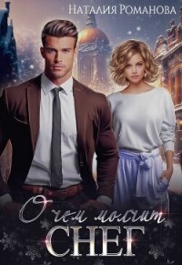 О чём молчит снег - Романова Наталия (читаем книги онлайн бесплатно без регистрации .TXT, .FB2) 📗