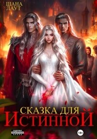 Сказка для Истинной - Лаут Шана (хороший книги онлайн бесплатно .txt, .fb2) 📗