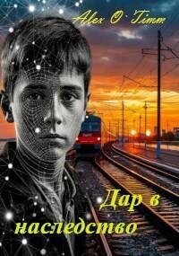 Дар в наследство (СИ) - "Alex O`Timm" (список книг txt, fb2) 📗