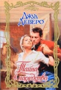 Тайна в наследство - Деверо Джуд (книги онлайн бесплатно без регистрации полностью txt, fb2) 📗