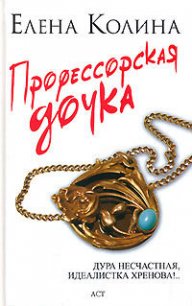 Профессорская дочка - Колина Елена (читать онлайн полную книгу TXT) 📗