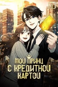 Мой принц с кредитной картой. Том 1 - Чжо А Хэ (бесплатные книги онлайн без регистрации txt, fb2) 📗
