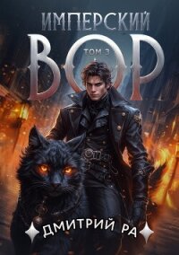 Имперский вор. Том 3 - Ра Дмитрий (читать книги онлайн без регистрации TXT, FB2) 📗