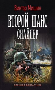 Второй шанс. Снайпер - Мишин Виктор Сергеевич (бесплатная регистрация книга .TXT, .FB2) 📗