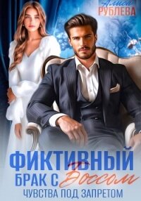 Фиктивный брак с боссом. Чувства под запретом - Рублева Алиса (читать хорошую книгу полностью txt, fb2) 📗