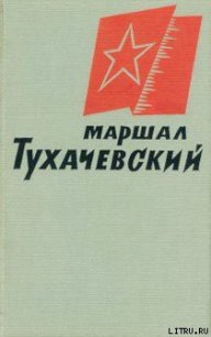 Маршал Тухачевский - Коллектив авторов (библиотека книг TXT) 📗