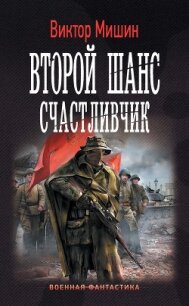 Второй шанс. Счастливчик - Мишин Виктор Сергеевич (читать книги онлайн бесплатно полностью без сокращений .TXT, .FB2) 📗