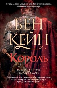 Король - Кейн Бен (читать хорошую книгу .TXT, .FB2) 📗