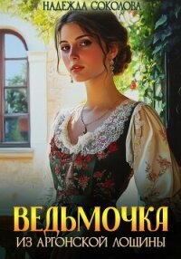 Ведьмочка из Аргонской лощины - Соколова Надежда (книги полностью .txt, .fb2) 📗