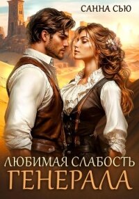 Любимая слабость генерала - Сью Санна (список книг TXT, FB2) 📗