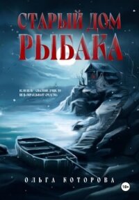 Старый дом рыбака - Которова Ольга (серии книг читать онлайн бесплатно полностью .TXT, .FB2) 📗
